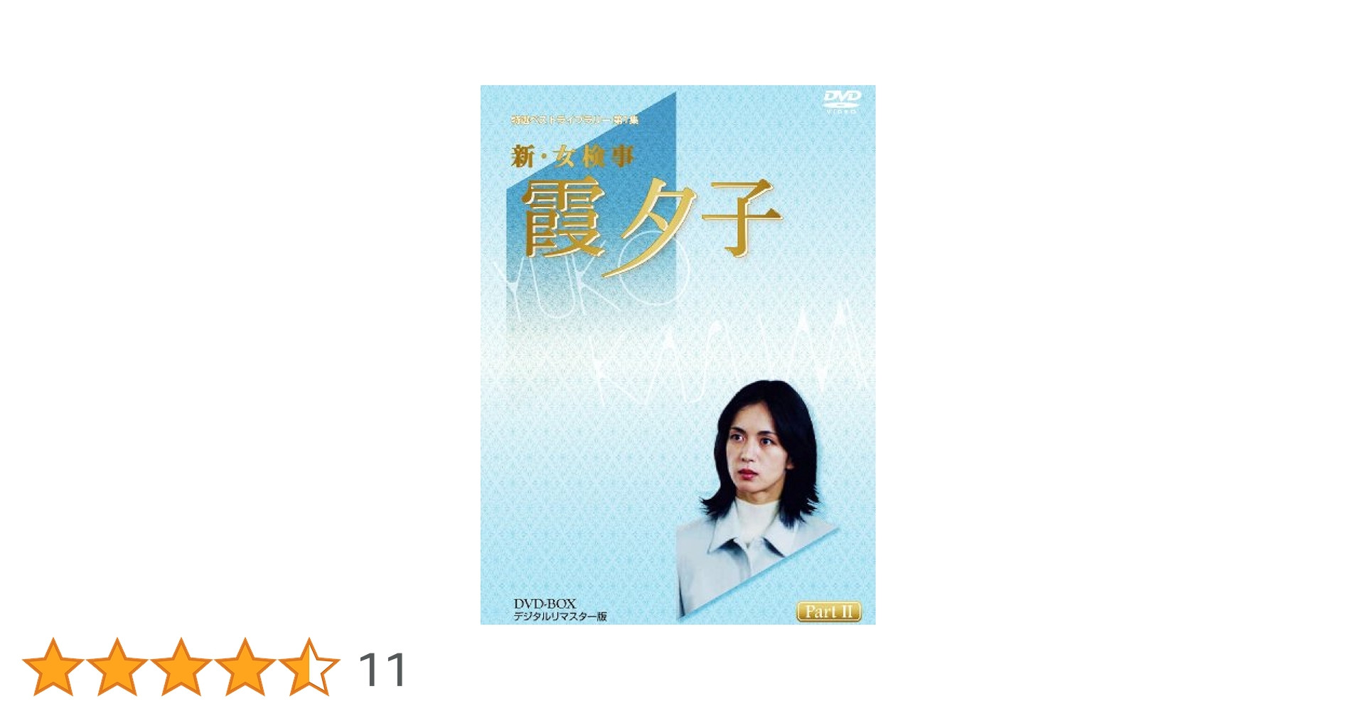 Amazon.co.jp: 特選ベストライブラリー 第1集 新・女検事 霞夕子